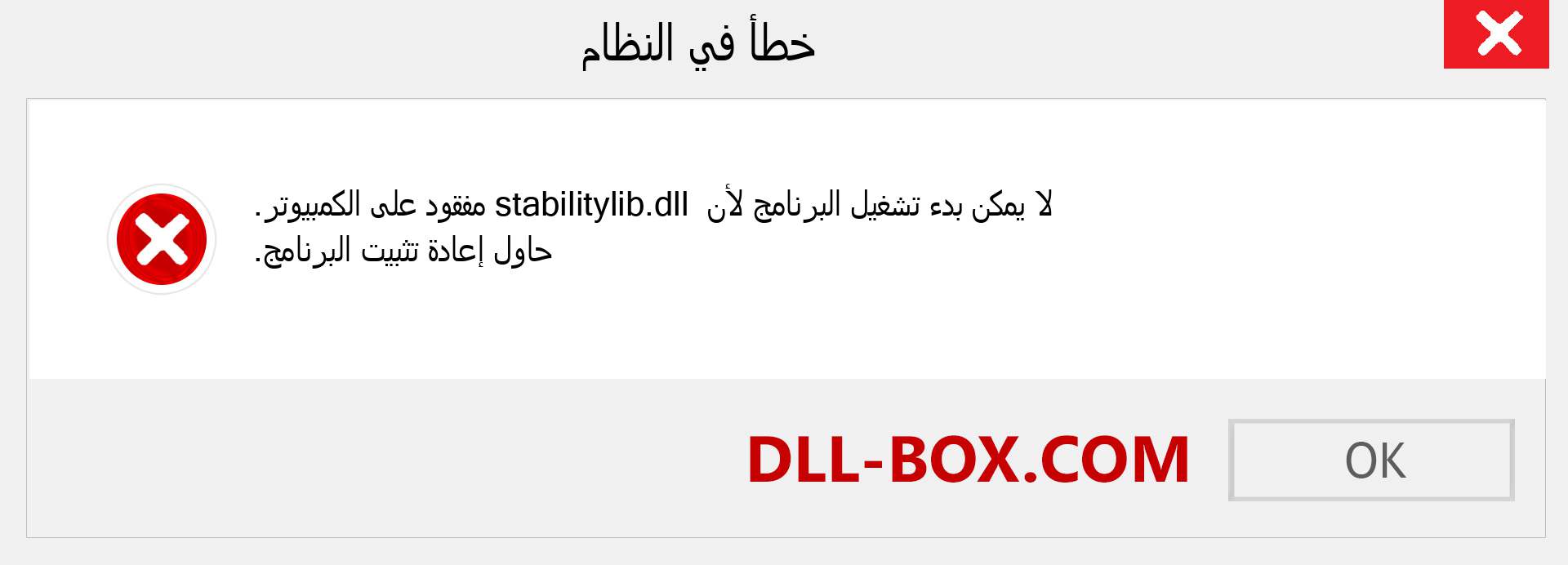 ملف stabilitylib.dll مفقود ؟. التنزيل لنظام التشغيل Windows 7 و 8 و 10 - إصلاح خطأ stabilitylib dll المفقود على Windows والصور والصور